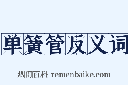单簧管反义词是什么意思的图片